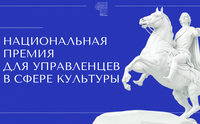 Национальная премия учреждений культуры!