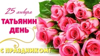 День российского студенчества "Татьянин день"