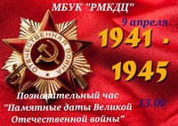 Познавательный час "Памятные даты Великой Отечественной войны"