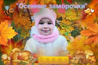Детская онлайн - программа «Осенние заморочки» 