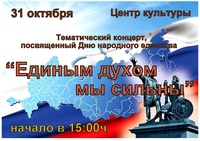 "Единым духом мы сильны"