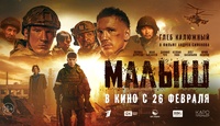 Художественный фильм "Малыш".