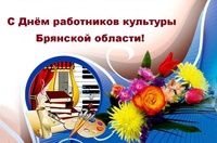 День работников культуры Брянской области