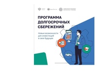 Программы долгосрочных сбережений в 2025 году в Брянской области