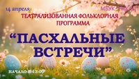 "ПАСХАЛЬНЫЕ ВСТРЕЧИ"
