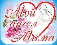 23 ноября открылась неделя поздравлений - «Милым МАМАМ посвящается!!!»