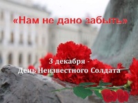 Памятная дата России День Неизвестного Солдата 