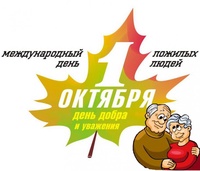 "Международный день пожилых людей"