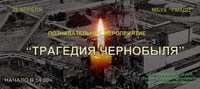 "Трагедия Чернобыля"