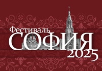 Фестиваль "София"