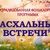 "ПАСХАЛЬНЫЕ ВСТРЕЧИ"