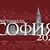 Фестиваль "София"